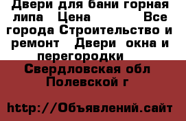 Двери для бани горная липа › Цена ­ 5 000 - Все города Строительство и ремонт » Двери, окна и перегородки   . Свердловская обл.,Полевской г.